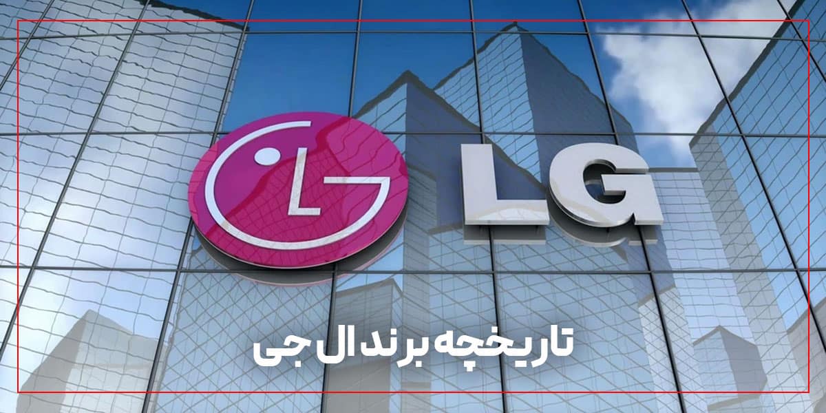 تاریخچه و معرفی شرکت ال جی الکترونیکس |شرکت ال جی را بشناسید اگنش | تعمیرات تلویزیون در مشهد تاریخچه و معرفی شرکت ال جی الکترونیکس |شرکت ال جی را بشناسید