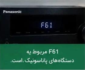 تعمیر پروتکت سینمای خانگی سونی و پاناسونیک (رفع ارور Protect و F61) نمایش ارور F61 روی سینمای خانگی پاناسونیک